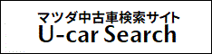 マツダ中古車検索サイト U-car Search