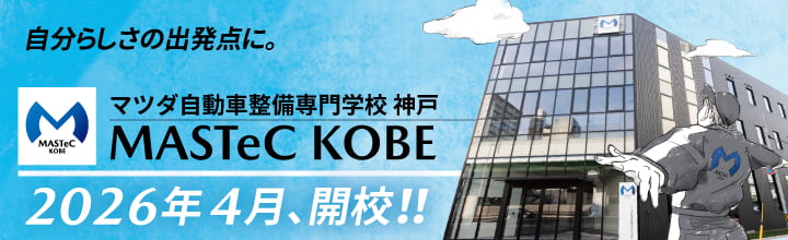 マツダ自動車整備専門学校 MASTeC KOBE